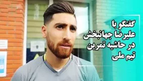 گفتگو با علیرضا جهانبخش در حاشیه تمرین تیم ملی - جام جهانی 2018 روسیه | Navad