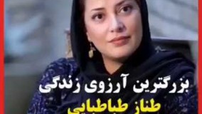 بزرگترین آرزوی زندگی طناز طباطبایی در شب تولدش