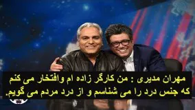 مصاحبه جنجالی رضا رشید پور با مهران مدیری در برنامه هفت