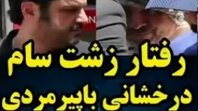 رفتار زشت سام درخشانی با پیرمردی که خسته نباشید میگه!