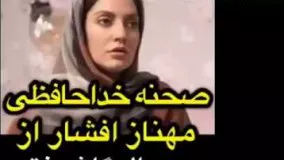 خداحافظی مهناز افشار از سریال گلشیفته