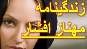 همه چیز درباره مهناز افشار - زندگینامه مهناز افشار!