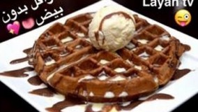 آشپزی مدرن-وافل بدون تخم مرغ