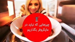 ۱۰ چیز که نباید هرگز در مایکروفر بگذاریم