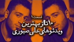 ۱۰ تا از بهترین ویدئوهای علی‌ صبوری - قسمت ۱ 