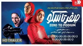 پیش نمایش فیلم صفر تا سکو با  تهیه کنندگی مهتاب کرامتی Sefr ta Sakko offical Trailer