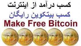 کسب درآمد میلیونی از بیتکوین!