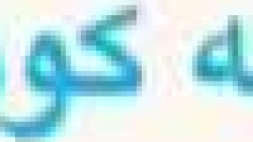 5-مهتاب کرامتی درمورد حقوق کودکان