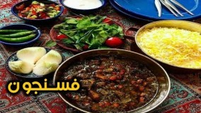 آشپزی ایرانی-فسنجون ایرانی و لذیذ