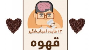 ۱۳ فایده اعجاب انگیز قهوه