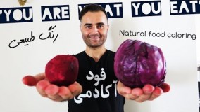 تهیه رنگ خوراکی سالم و طبیعی در فودآکادمی