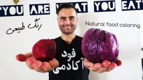 تهیه رنگ خوراکی سالم و طبیعی در فودآکادمی