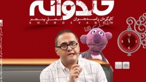 مرحله سوم مسابقه خنداننده شو ۲  قسمت اول