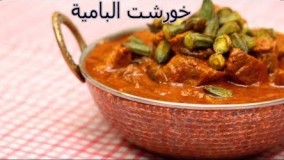 آشپزی ساده-خورشت بامیه ایرانی