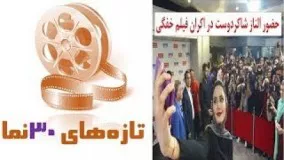 حضور متفاوت الناز شاکردوست در اکران فیلم خفگی