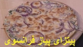 آشپزی مدرن - پیتزا پیاز - پیتزا پیازفرانسوی