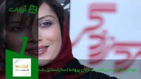 1-مهتاب کرامتی در رقابت با ترلان پروانه استاراستایل شد