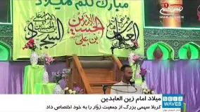 پنجم شعبان، سال روز ميلاد خجسته ي امام زين العابدين عليه السلام