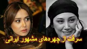 سرقت های جنجالی از بازیگران و چهره های مشهور ایرانی‌- از پریناز ایزدیار تا هدیه تهرانی‌!