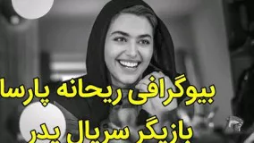 زندگینامه کامل ریحانه پارسا بازیگر نقش لیلا در سریال پدر