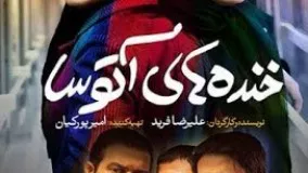 فیلم جدید باران کوثری خنده های آتوسا  