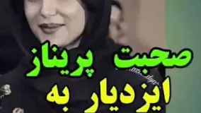 3-پريناز ايزديار به لهجه مازندراني حرف ميزند.