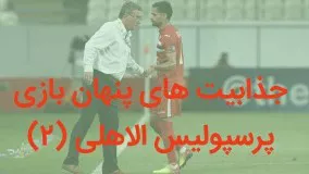 ...پرسپولیس الاهلی : از اشک های کمال تا