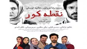 21فیلم جدید ایرانی نقطه کور با بازی هانیه توسلی ، محمدرضا فروتن ، محسن کیایی ، شقایق فراهانی