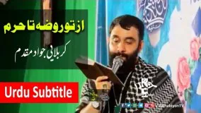 از تو روضه تا حرم  - کربلایی جواد مقدم | Urdu Subtitle