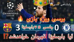 بررسی کامل بازی‌ برگشت بارسلونا 3-0 چلسی!