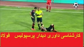 کارشناسی داوری دیدار پرسپولیس   فولاد