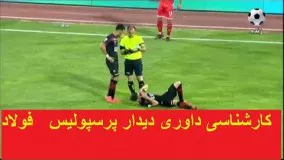 کارشناسی داوری دیدار پرسپولیس   فولاد