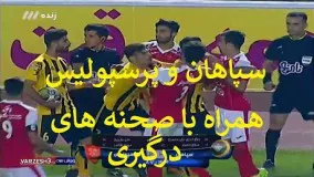 خلاصه بازی سپاهان و پرسپولیس امروز ٣٠ شهريور