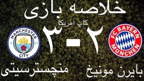 خلاصه بازی بایرن مونیخ 2 - منچسترسیتی 3 (اینترنشنال کاپ)