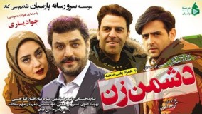 Film Doshmane Zan / فیلم سینمایی دشمن زن