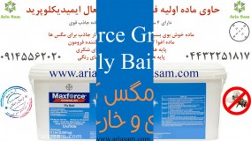 سم مگس بسیار قوی اما بدون بو، بیت گرانول