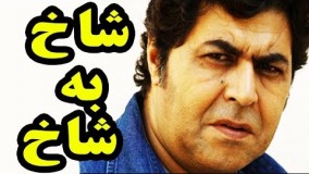 فیلم سینمایی ایرانی شاخ به شاخ / فرهاد اصلانی1