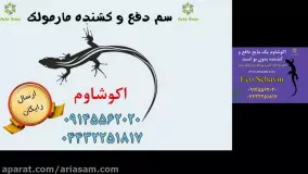 سم مارمولک اکوشاوم ، قوی ترین سم برای مارمولک