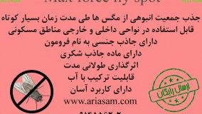 فلای اسپات با فرمول تخصصی و جاذب برای مگس