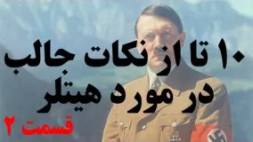 ۱۰ تا از نکات جالب درمورد آدولف هیتلر که شاید ندانید - قسمت ۲