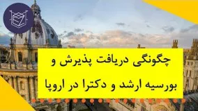 چگونگی دریافت پذیرش و بورسیه در مقطع ارشد و دکترا در اروپا