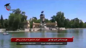 تحصیل در اسپانیا توسط موسسه دانش گستر کوه نور - ویدیو part 02 EDITED(1)