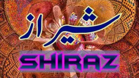 Shiraz, Iran Part 13 (Travel Documentary in Urdu Hindi)