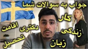 تحصیل کار دکترا اقامت و زندگی در سوئد * جواب به سوالات شما *