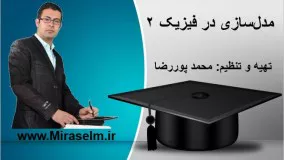 جلسه ۴ فیزیک دهم- مدل سازی در فیزیک ۲- محمد پوررضا