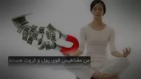 کلیپ جملات تاکیدی مثبت برای ثروت