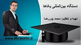 جلسه 6 فیزیک دهم- دستگاه بین المللی یکاها - محمد پوررضا