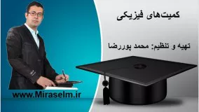 جلسه ۵ فیزیک دهم- کمیت‌های فیزیکی- محمد پوررضا