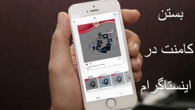 بستن کامنت در اینستاگرام