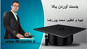 جلسه 8 فیزیک دهم- بدست آوردن یکا - محمد پوررضا